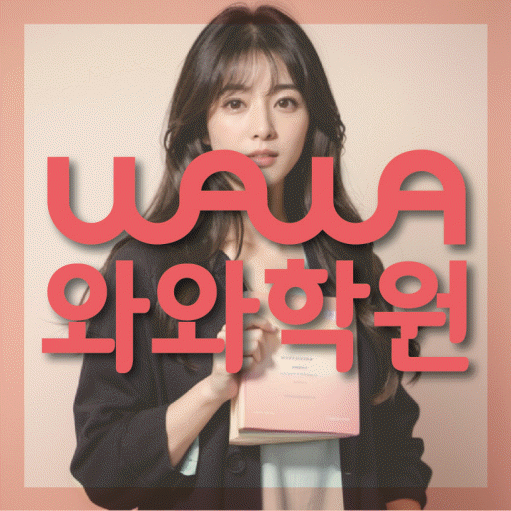 돈암동 중학생 수학학원 와와학원 대표