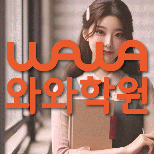 연수동 초등학생 영어학원 와와학원 대표