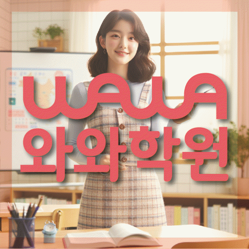 향남읍 초등학생 영어학원 와와학원 대표