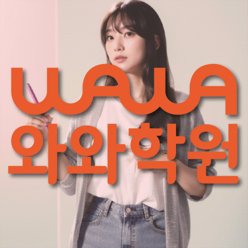 종암동 중학생 영어학원 와와학원 대표