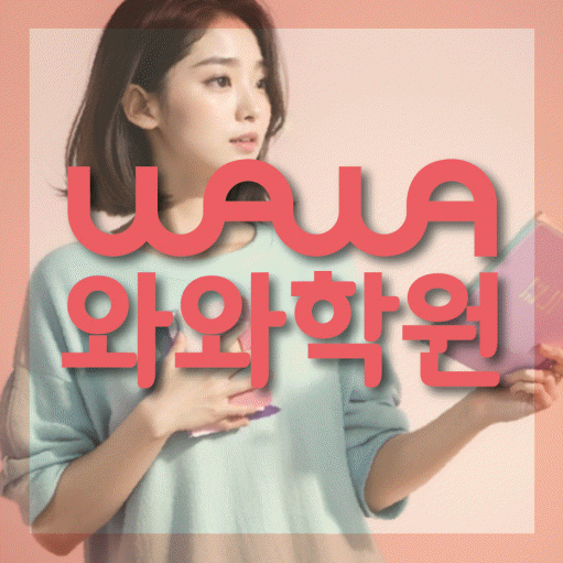 신월동 중학생 영어학원 와와학원 대표