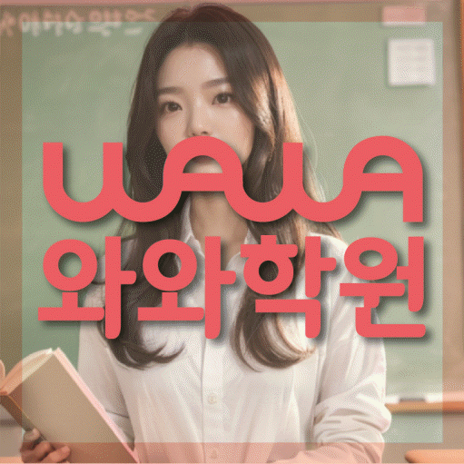 원내동 초등학생 영어학원 와와학원 대표