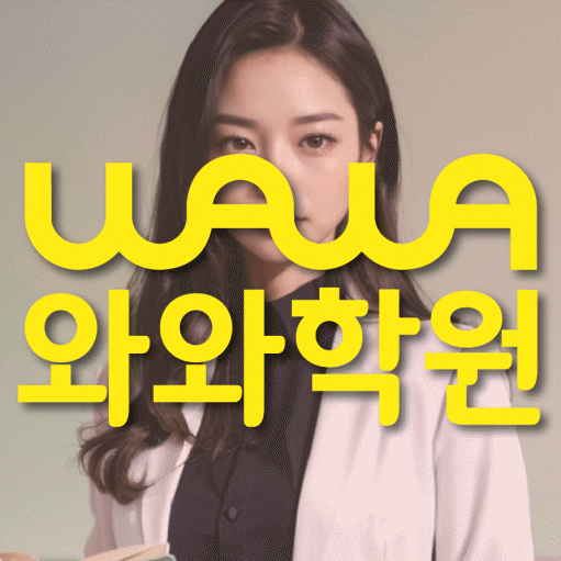 연동 초등학생 수학학원 와와학원 대표