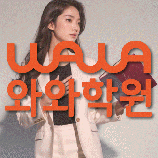 논현동 고등학생 영어학원 와와학원 대표
