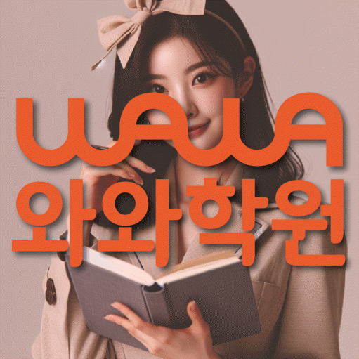 석동 중학생 영어학원 와와학원 대표