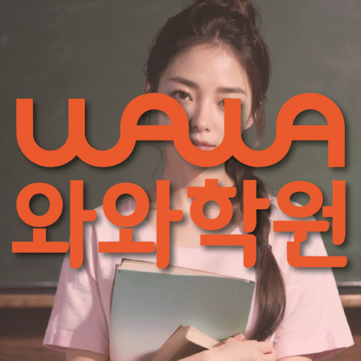 산격동 중학생 수학학원 와와학원 대표