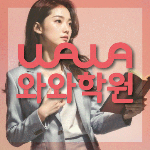 복산동 고등학생 영어학원 와와학원 대표