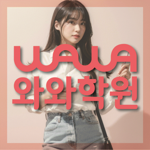 태평동 중학생 영어학원 와와학원 대표