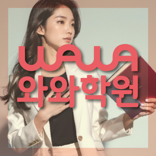 노은동 고등학생 영어학원 와와학원 대표