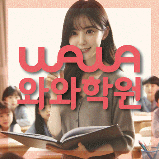 명일동 중학생 수학학원 와와학원 대표