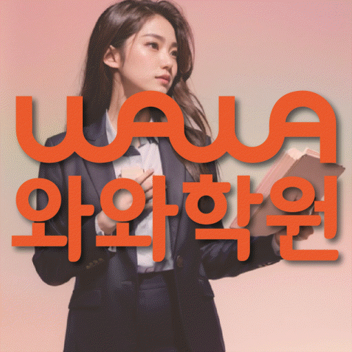 월계동 중학생 수학학원 와와학원 대표