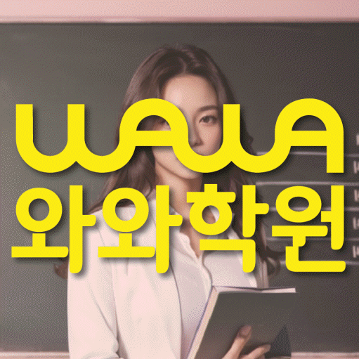 복현동 중학생 영어학원 와와학원 대표