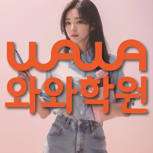 태평동 중학생 수학학원 와와학원 대표