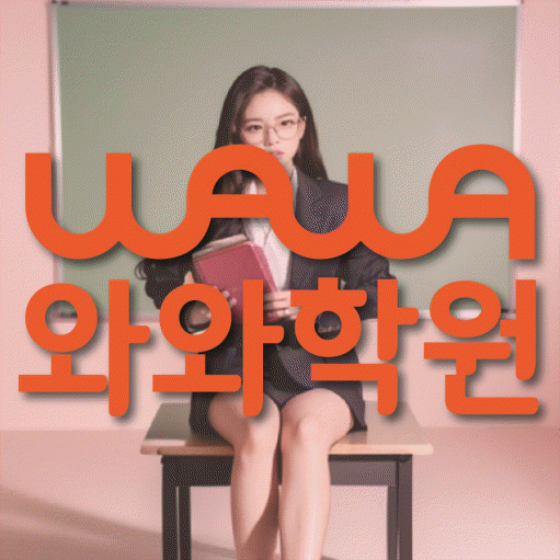 석사동 중학생 영어학원 와와학원 대표