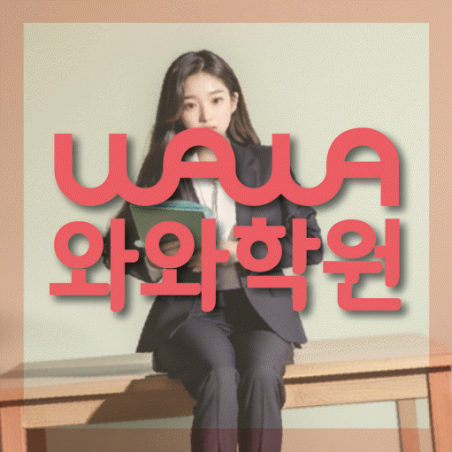 명일동 고등학생 수학학원 와와학원 대표