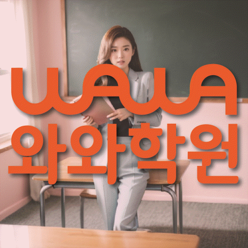 비래동 초등학생 영어학원 와와학원 대표