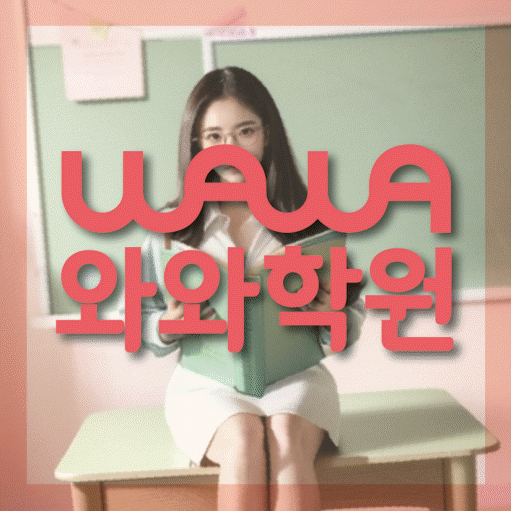 반석동 중학생 영어학원 와와학원 대표