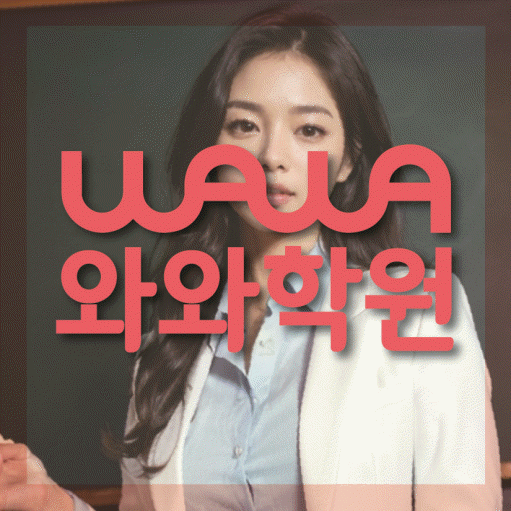 도안동 중학생 영어학원 와와학원 대표