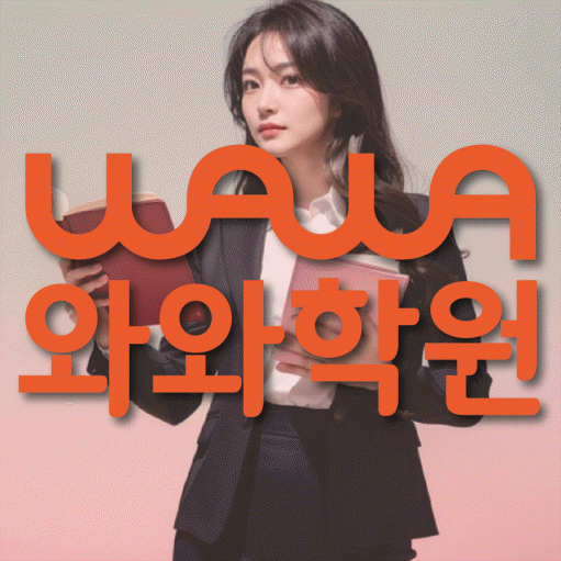 구월동 중학생 수학학원 와와학원 대표