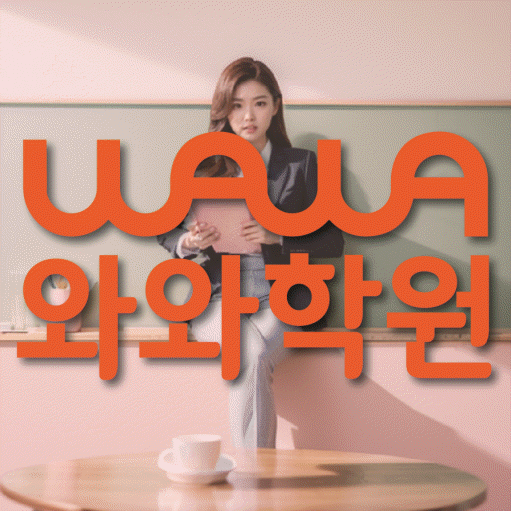 방화동 초등학생 수학학원 와와학원 대표