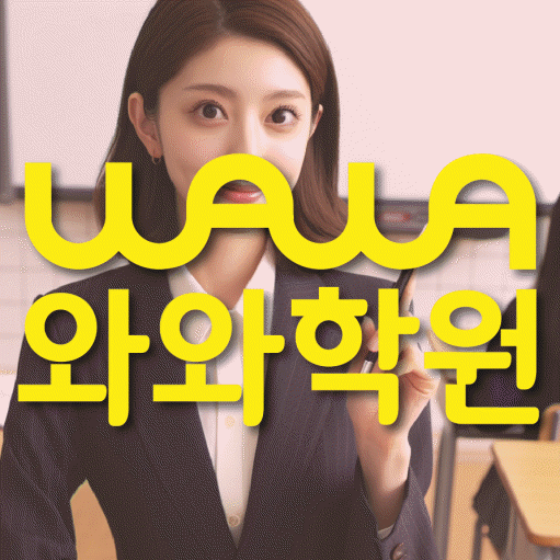 병영동 고등학생 수학학원 와와학원 대표