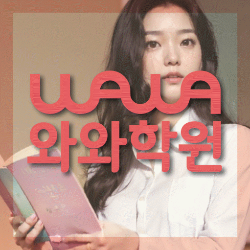 다정동 고등학생 수학학원 와와학원 대표