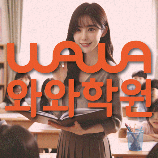 석사동 중학생 수학학원 와와학원 대표