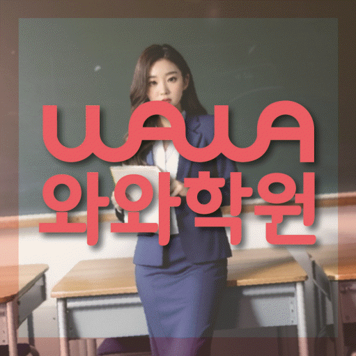 온천동 고등학생 영어학원 와와학원 대표