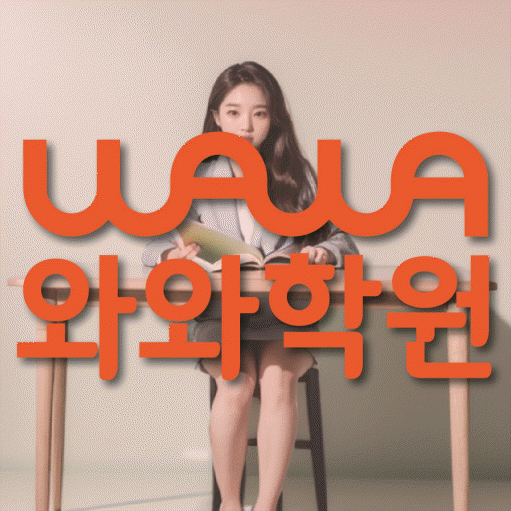 송도동 고등학생 수학학원 와와학원 대표