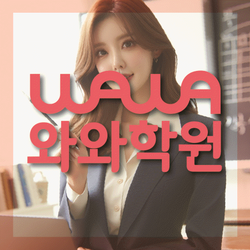 송천동 중학생 영어학원 와와학원 대표
