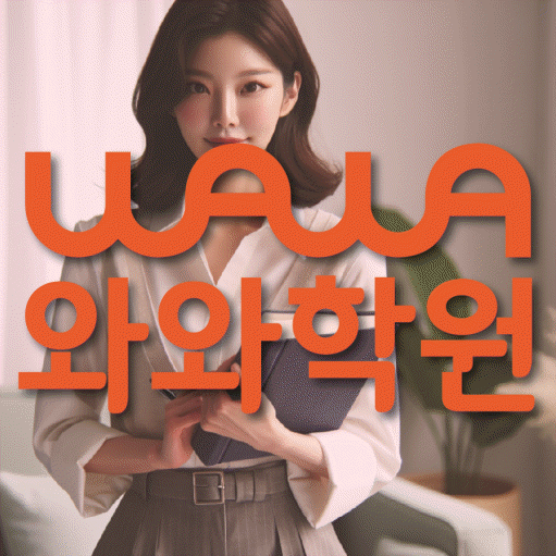 월성동 초등학생 수학학원 와와학원 대표