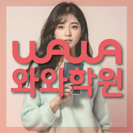 구산동 초등학생 영어학원 와와학원 대표