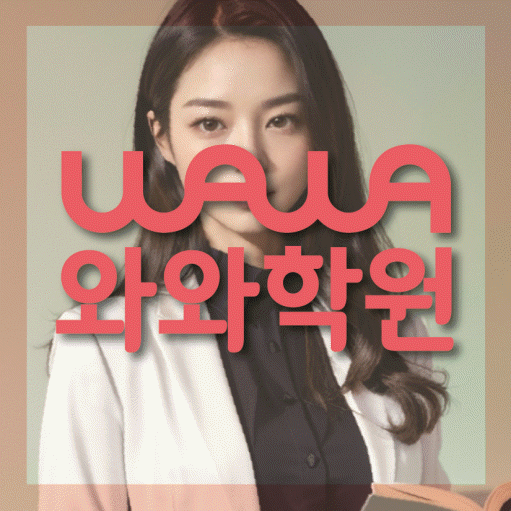 내발산동 초등학생 영어학원 와와학원 대표