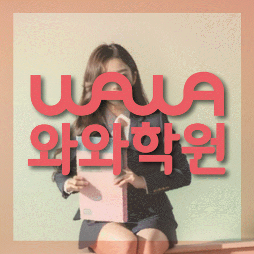 장성동 고등학생 영어학원 와와학원 대표