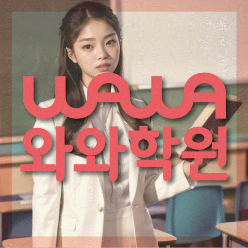 침산동 초등학생 영어학원 와와학원 대표