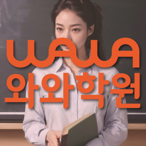 사직동 고등학생 수학학원 와와학원 대표