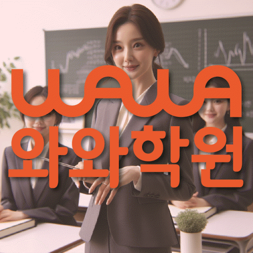 좌동 초등학생 영어학원 와와학원 대표