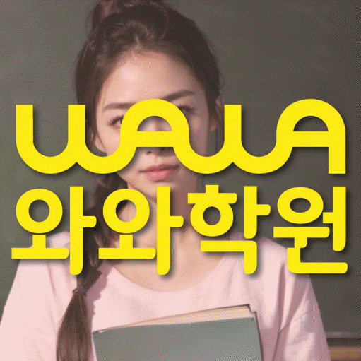 화명동 중학생 영어학원 와와학원 대표