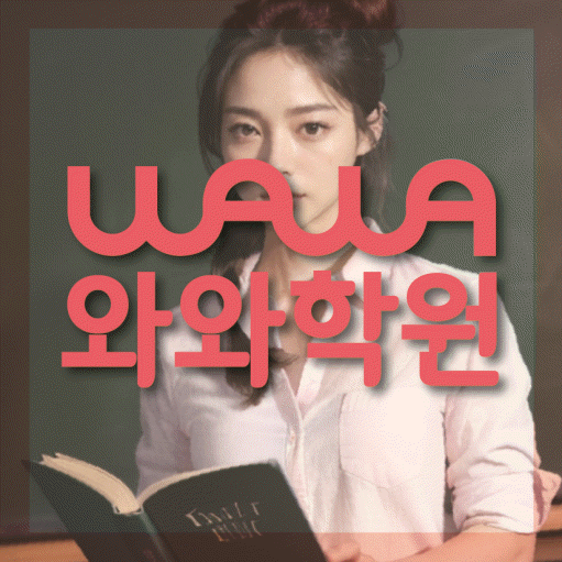 신수동 초등학생 영어학원 와와학원 대표