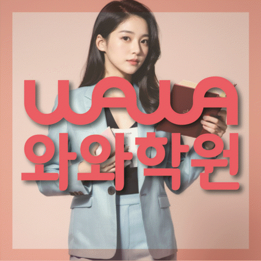 역촌동 중학생 수학학원 와와학원 대표