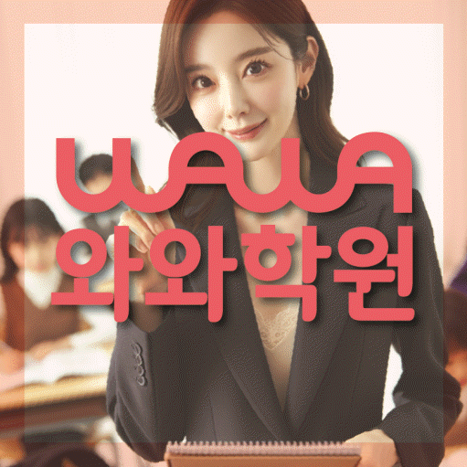 효자동 중학생 수학학원 와와학원 대표