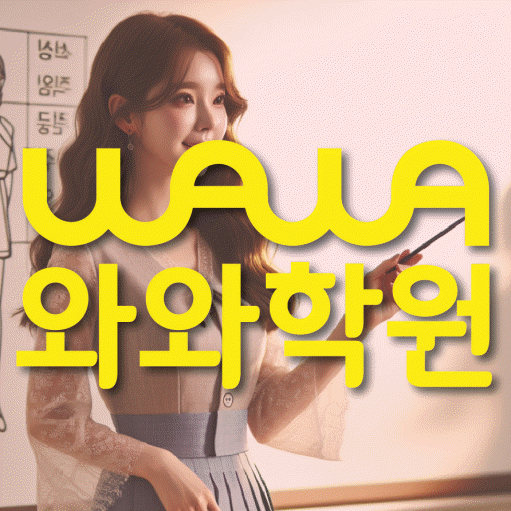 강서동 중학생 수학학원 와와학원 대표