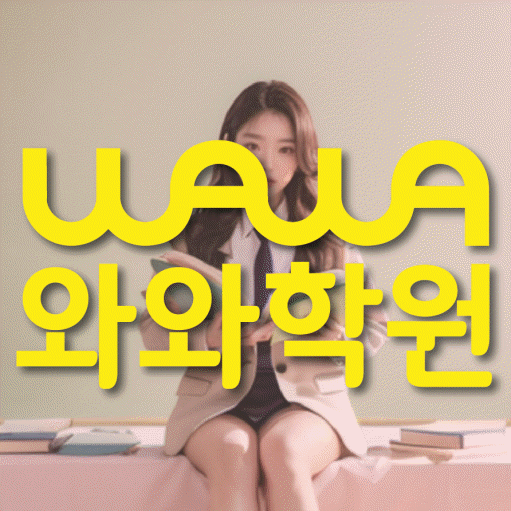 진관동 중학생 영어학원 와와학원 대표