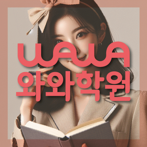 하대원동 초등학생 영어학원 와와학원 대표