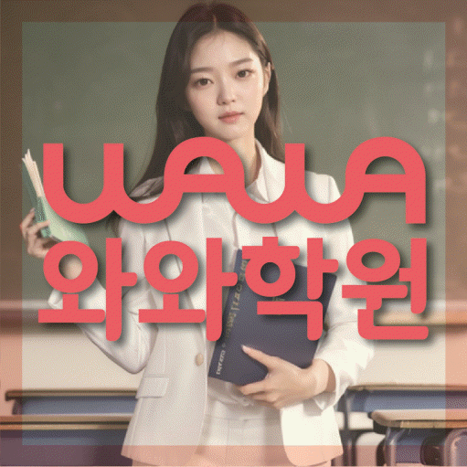 관평동 중학생 영어학원 와와학원 대표