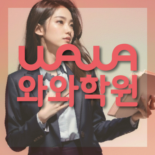 효자동 초등학생 영어학원 와와학원 대표