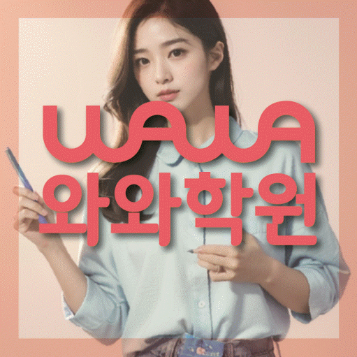 송정동 중학생 수학학원 와와학원 대표