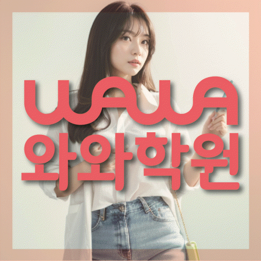 진천동 고등학생 영어학원 와와학원 대표