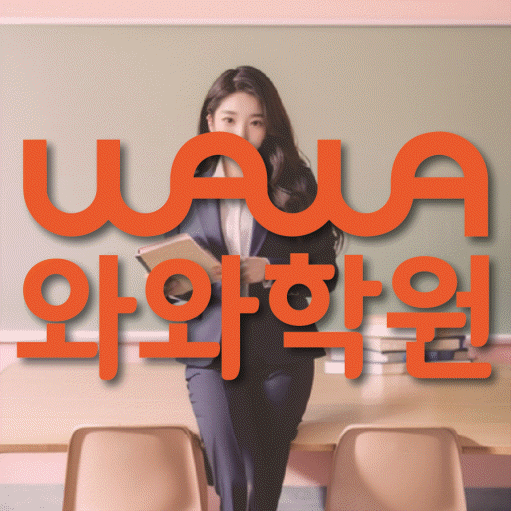 미사신도시 중학생 수학학원 와와학원 대표