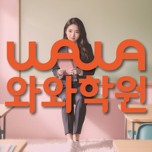 비산동 중학생 영어학원 와와학원 대표